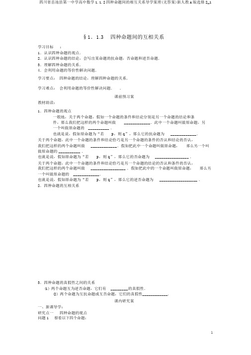 四川省岳池县第一中学高中数学1.1.2四种命题间的相互关系导学案理(无答案)新人教A版选修2_1