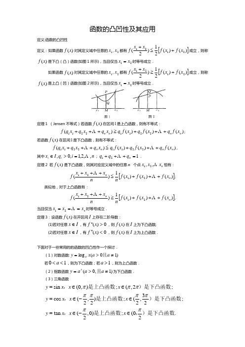 函数的凸凹性及其应用