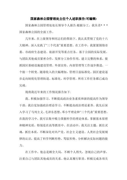 国家森林公园管理处主任个人述职报告(可编辑).doc