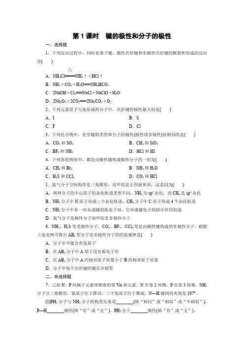 课时作业6：2.3.1键的极性和分子的极性