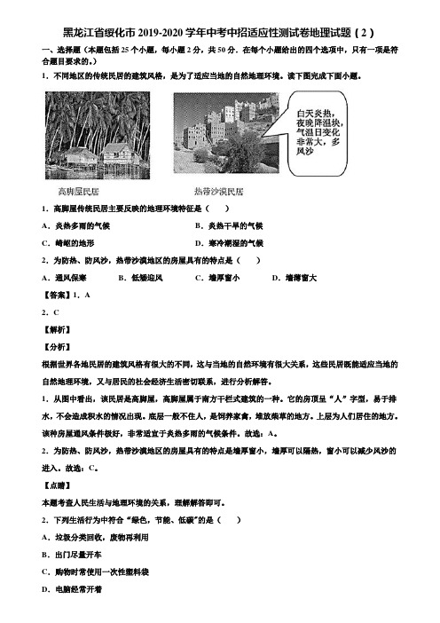 黑龙江省绥化市2019-2020学年中考中招适应性测试卷地理试题(2)含解析