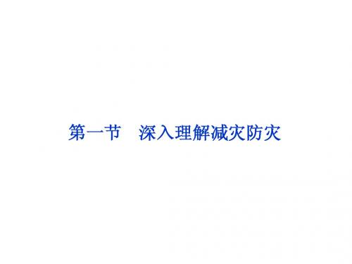 鲁教版高中地理选修5教学课件 第四单元第一节