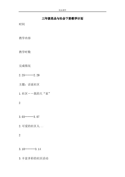 三年级思品与社会下册教学计划