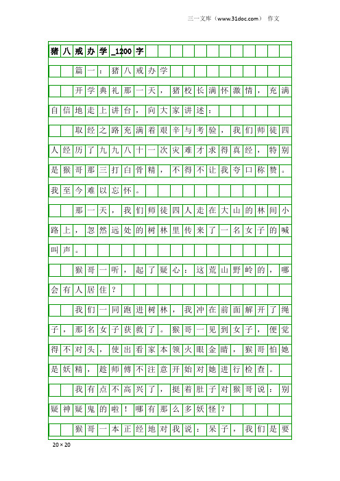 作文:猪八戒办学_1200字