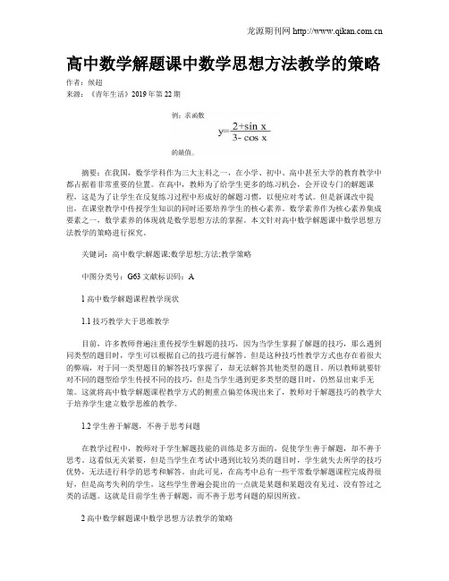 高中数学解题课中数学思想方法教学的策略