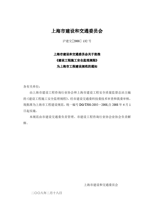 《建设工程施工安全监理规范》【建筑施工资料】
