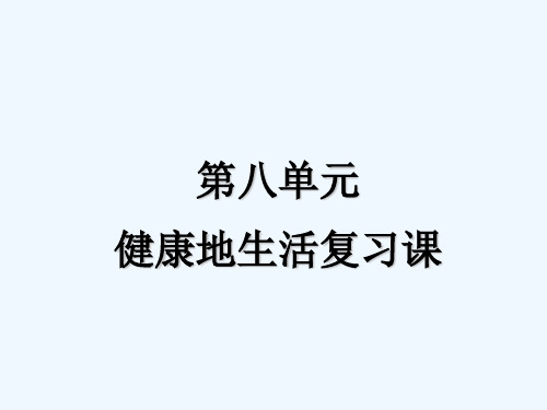 生物人教版八年级下册第八单元 健康地生活 复习课