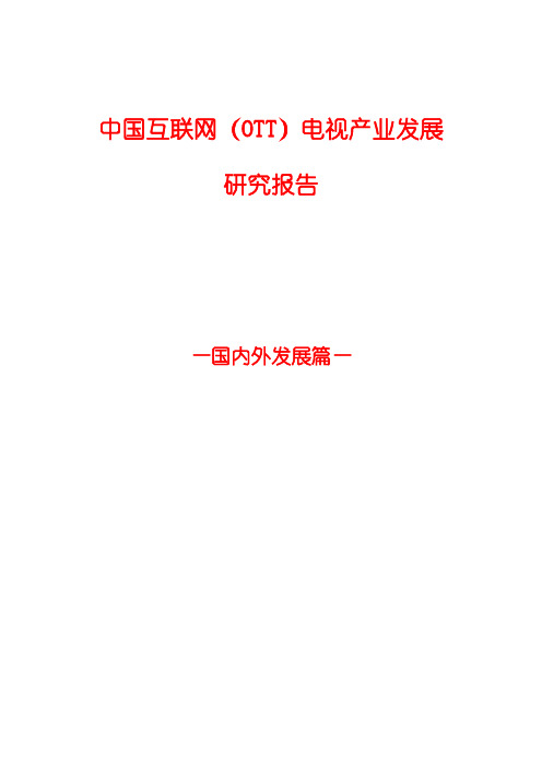 2015年国内外互联网电视(OTT)发展分析报告-文库