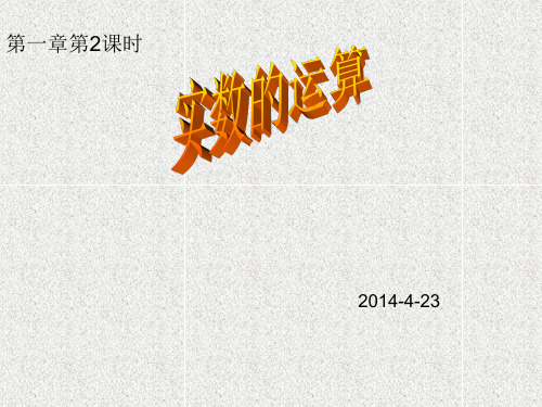 实数的运算总复习
