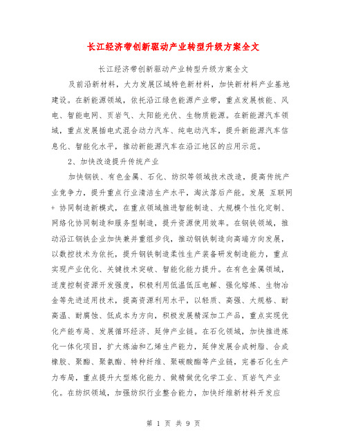 长江经济带创新驱动产业转型升级方案全文【可编辑版】