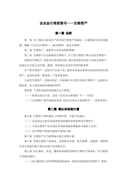 《企业会计准则第5号——生物资产》及其指南、讲解2008