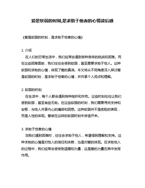 爱是软弱的时刻,是求助于他者的心情读后感