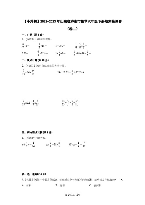 【小升初】2022-2023学年山东省济南市数学六年级下册期末检测卷(卷二)含解析