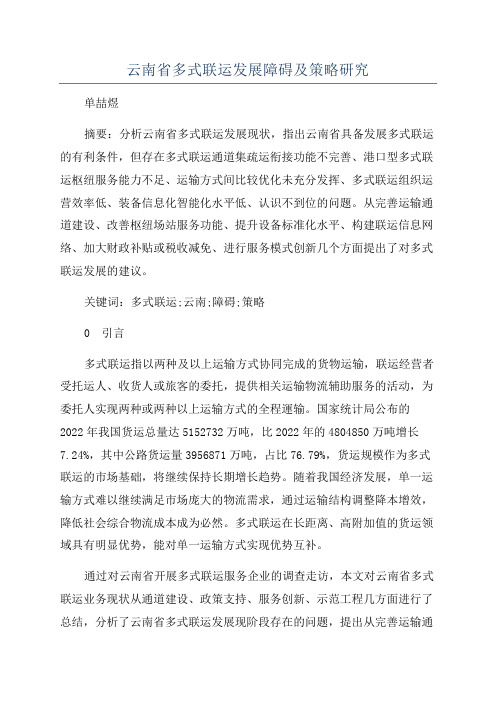 云南省多式联运发展障碍及策略研究