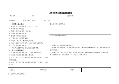 高支模安全技术交底表