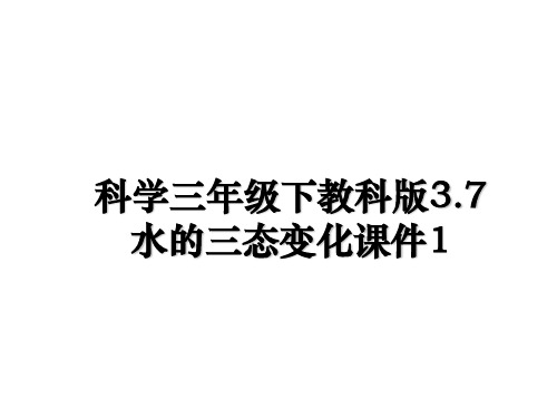 最新科学三年级下教科版3.7水的三态变化课件1教学讲义ppt