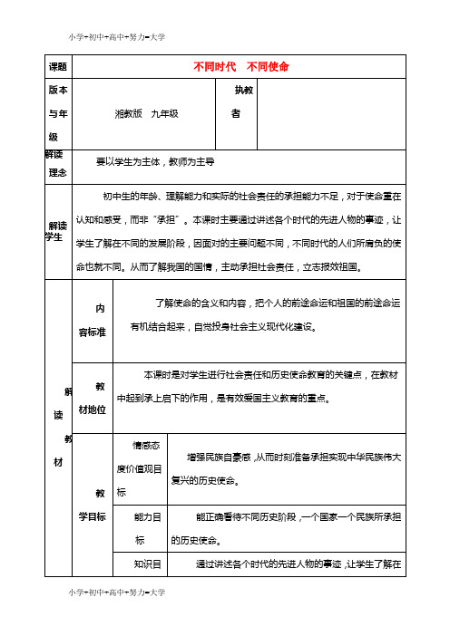 配套K12九年级政治 不同时代 不同使命教案 湘教版