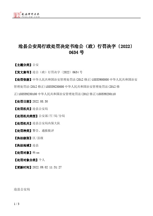 沧县公安局行政处罚决定书沧公（政）行罚决字〔2022〕0634号