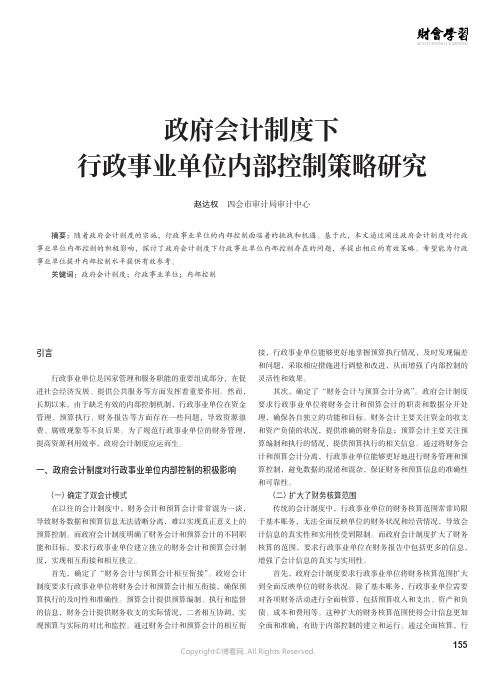 政府会计制度下行政事业单位内部控制策略研究