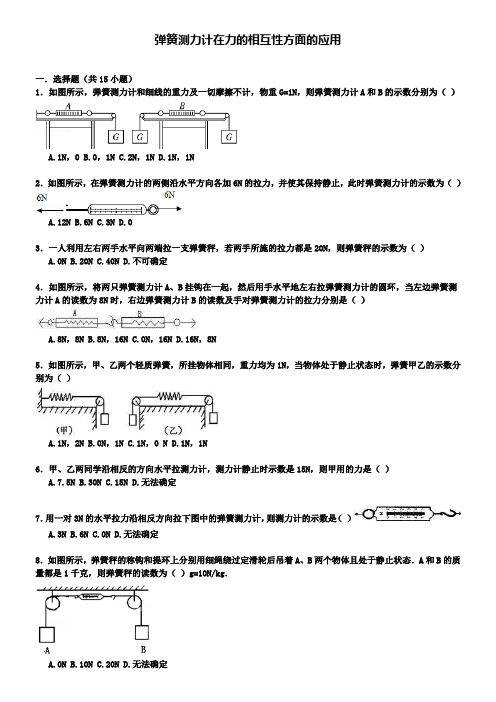 初三第一轮复习物理专项训练：弹簧测力计在力的相互性方面的应用(含解析)