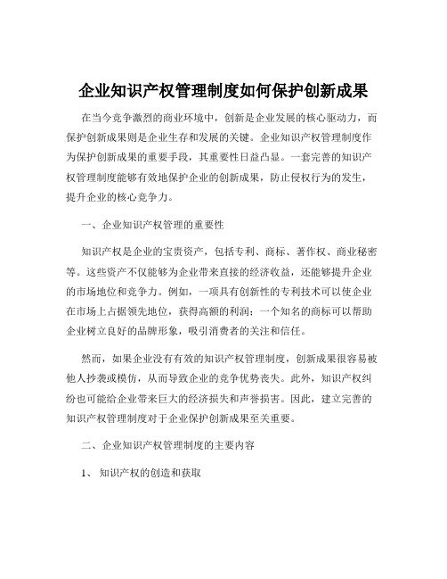 企业知识产权管理制度如何保护创新成果