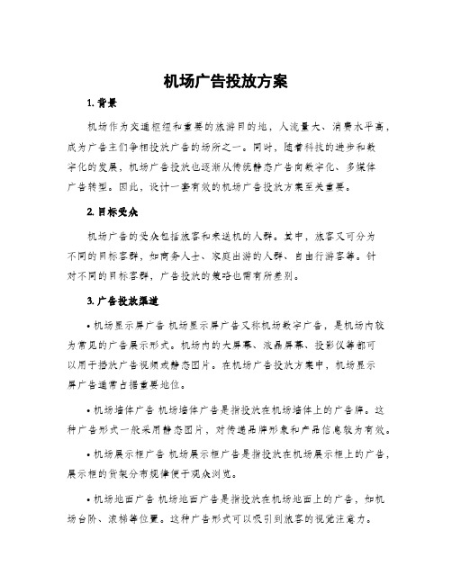 机场广告投放方案