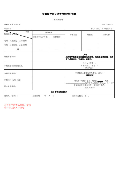 卷烟批发环节消费税纳税申报表(导入模版)