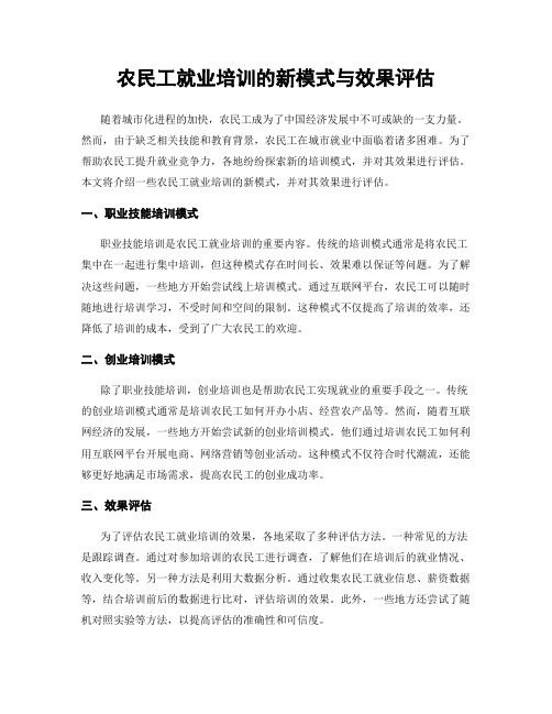 农民工就业培训的新模式与效果评估