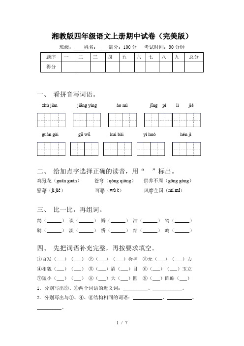 湘教版四年级语文上册期中试卷(完美版)