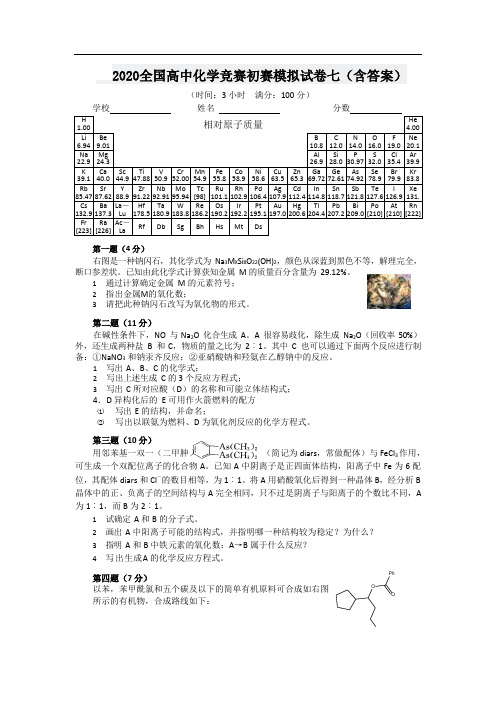 2020全国高中化学竞赛初赛模拟试卷七(含答案)