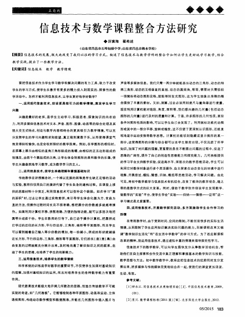 信息技术与数学课程整合方法研究