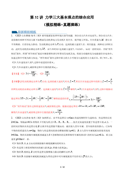 第32讲 力学三大基本观点的综合应用(练习)(解析版)-2025版高考物理最新模拟精练+真题实战演练