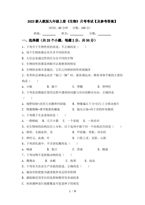 2023新人教版九年级上册《生物》月考考试【及参考答案】