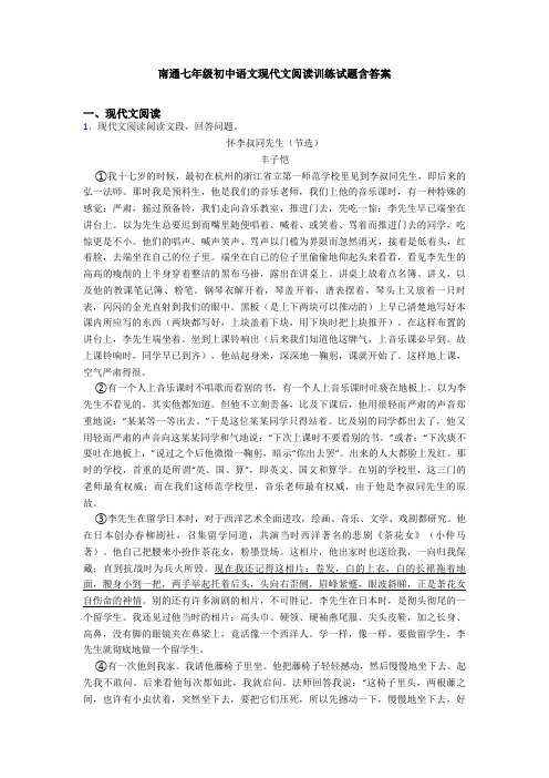 南通七年级初中语文现代文阅读训练试题含答案