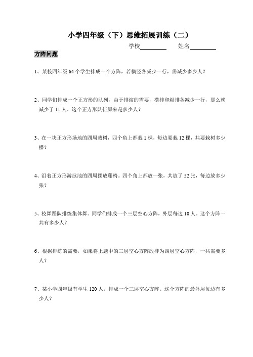 四年级(下)数学思维拓展训练(2)——方阵问题