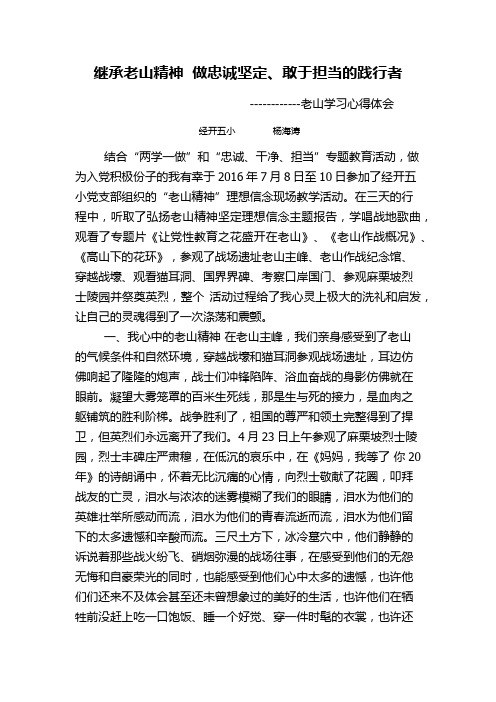继承老山精神 做忠诚坚定、敢于担当的践行者