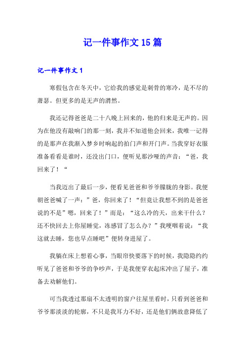 记一件事作文15篇