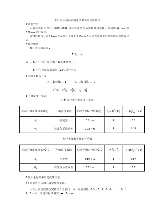 杠杆表不确定度评定