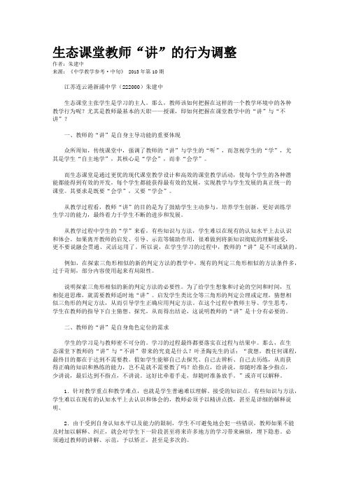 生态课堂教师“讲”的行为调整