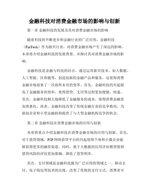 金融科技对消费金融市场的影响与创新