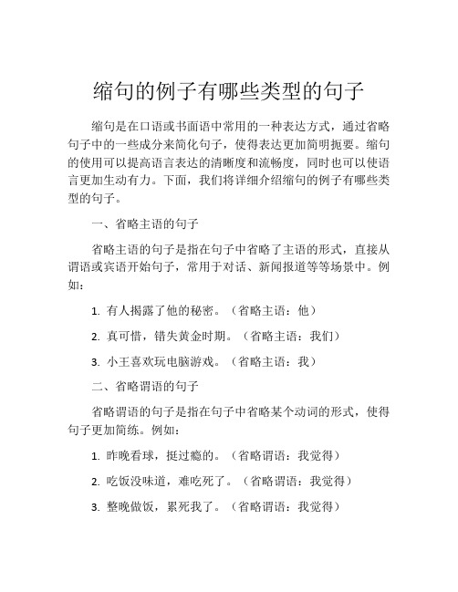 缩句的例子有哪些类型的句子