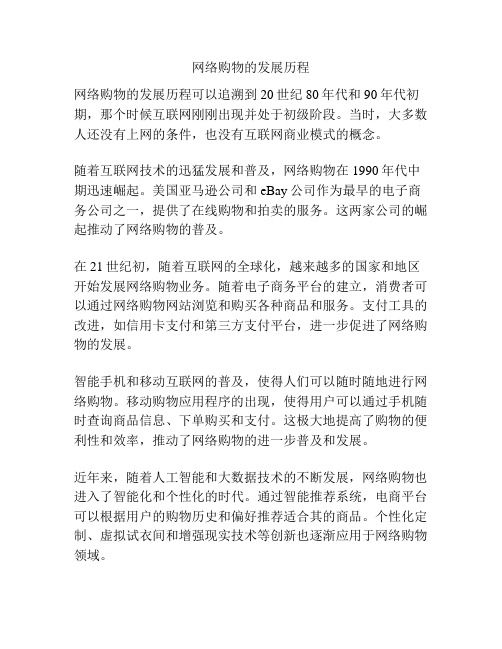 网络购物的发展历程