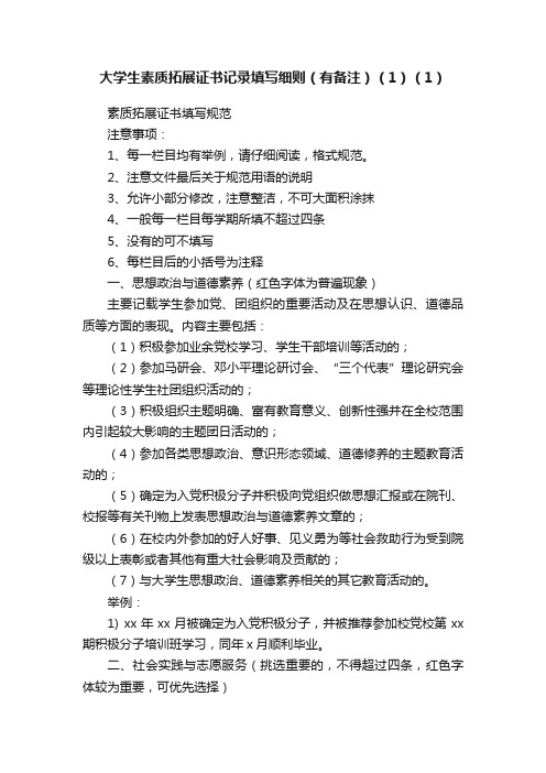 大学生素质拓展证书记录填写细则（有备注）（1）（1）