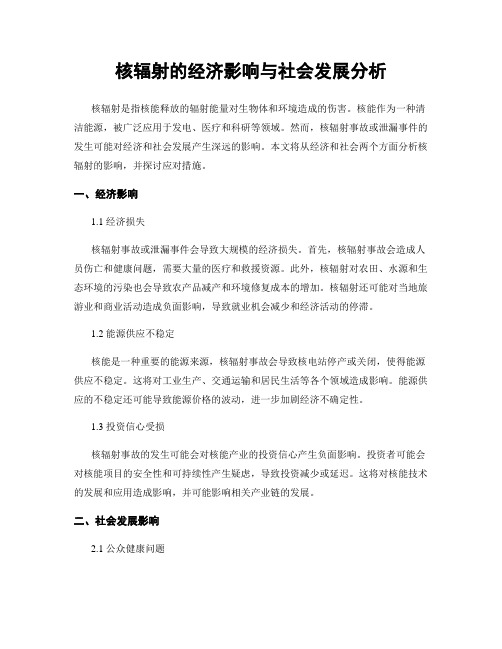 核辐射的经济影响与社会发展分析