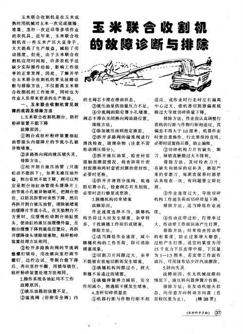 玉米联合收割机的故障诊断与排除