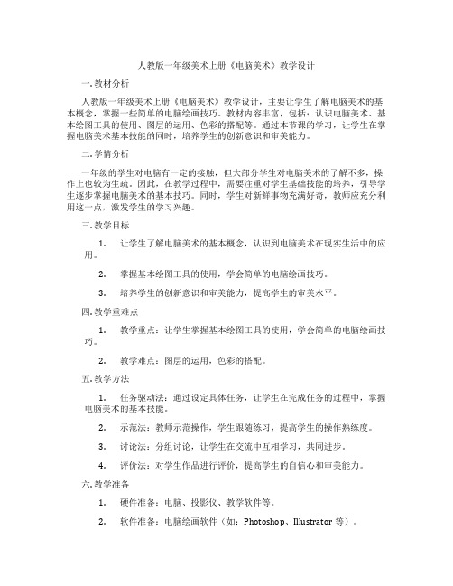 人教版一年级美术上册《电脑美术》教学设计