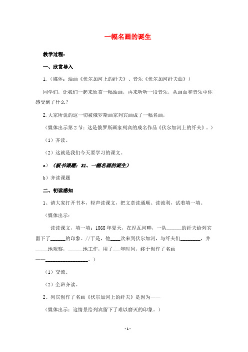 2019年沪教版语文四年级下册优质课教案一幅名画的诞生3.
