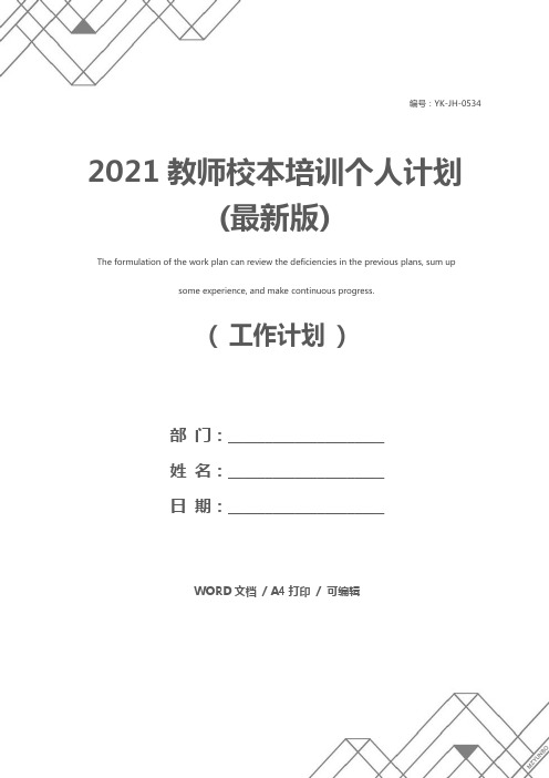 2021教师校本培训个人计划(最新版)