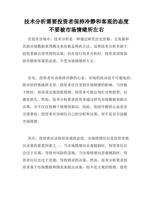 技术分析需要投资者保持冷静和客观的态度不要被市场情绪所左右