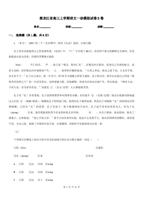 黑龙江省高三上学期语文一诊模拟试卷D卷